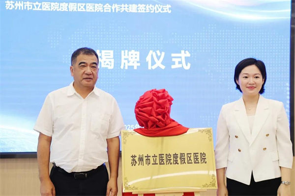 助力“健康吴中” 苏州市立医院度假区医院揭牌_fororder_8