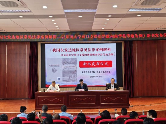 《我国欠发达地区常见法律案例解析-以东南大学对口支援的楚雄州南华县等地为例》新书发布_fororder_图片 2