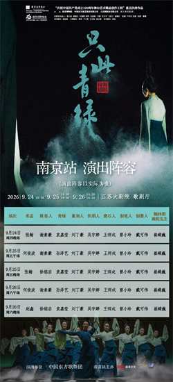 宋韵美学盛宴来袭 舞蹈诗剧《只此青绿》9月全明星卡司“展卷”南京