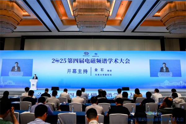 充分交流思想共享前沿成果 第四届电磁频谱学术大会在南京召开_fororder_10