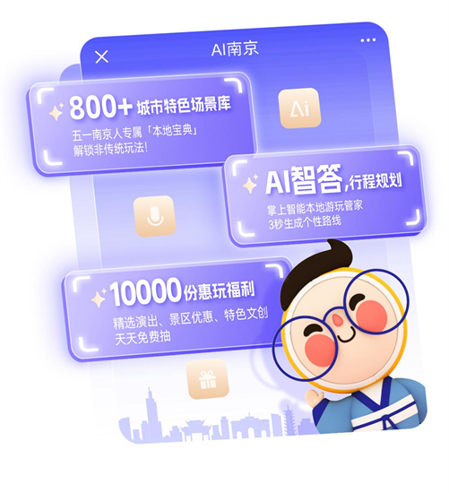 解锁文都智游新体验 首个文旅智能体“AI南京”五一上线_fororder_31