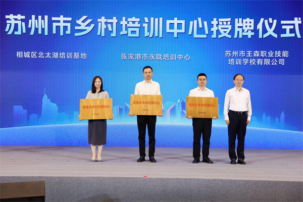 苏州举行“技能照亮前程”暑期大培训推进会_fororder_32