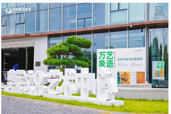 《艺语万象》——泰州书画名家邀请展在凤栖奥特莱斯开幕​_fororder_18