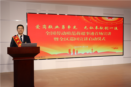 全国劳动模范蒋超事迹首场宣讲暨全区巡回宣讲启动仪式举行_fororder_图片11