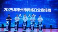 2025年泰州市网络安全宣传周开幕