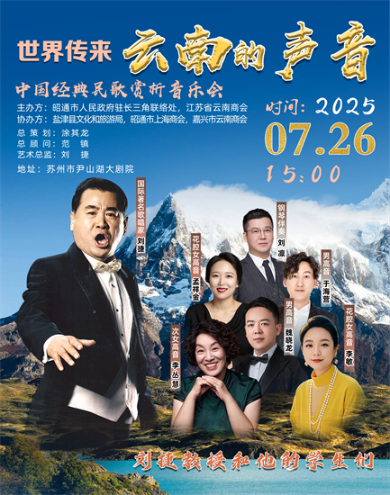 “中国经典民歌音乐赏析会：世界传来云南的声音”即将在苏州奏响_fororder_图片 2