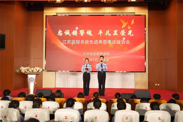 江苏监狱举办“忠诚铸警魂 平凡显荣光”先进典型事迹报告会_fororder_1