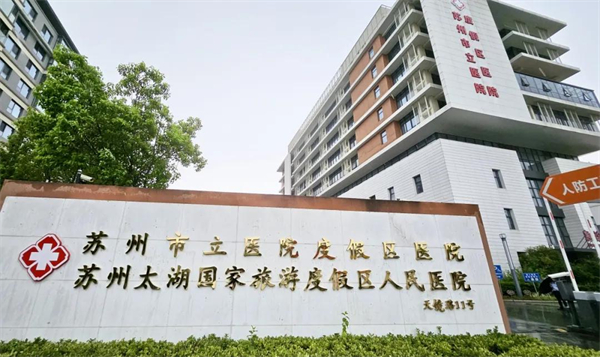 助力“健康吴中” 苏州市立医院度假区医院揭牌_fororder_7