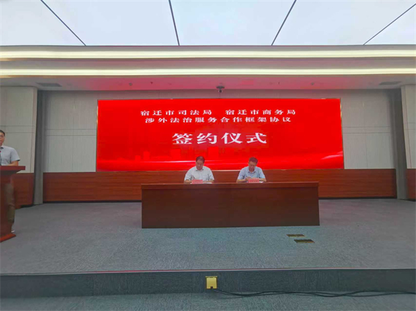 宿迁市司法局、市商务局签署涉外法治服务合作框架协议_fororder_14