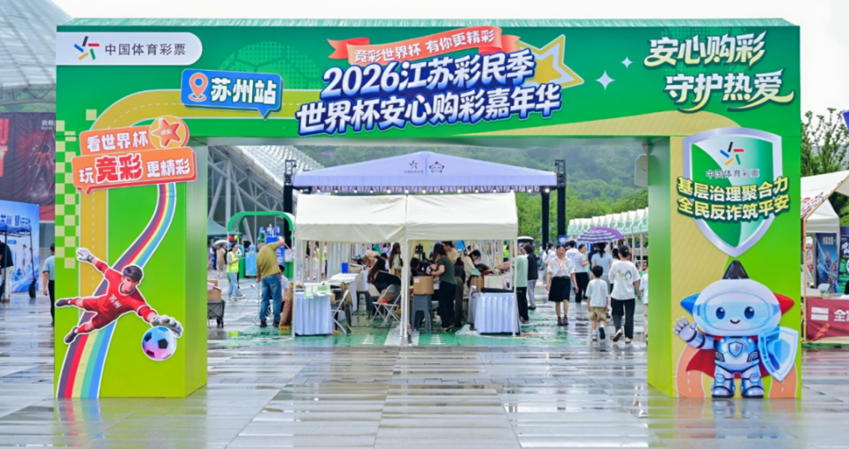 足球、大咖、公益……这场嘉年华活动超有料！_fororder_20260622_101416_011