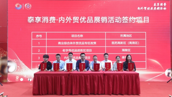 泰州“五一”“泰享消费·内外贸优品”展销活动启幕_fororder_图片16_副本