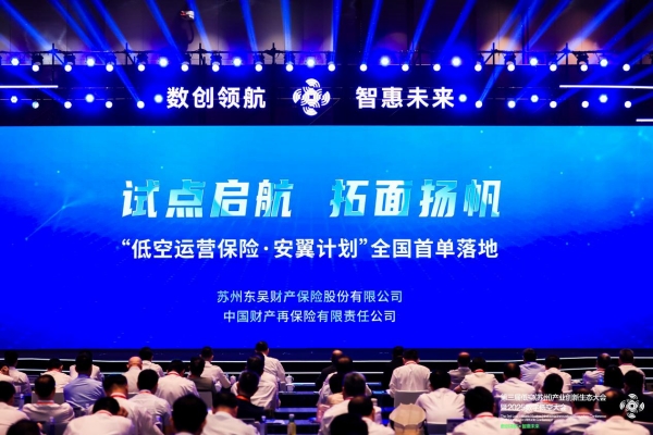 全国首单“低空运营管理责任保险”落地苏州_fororder_图片8_副本