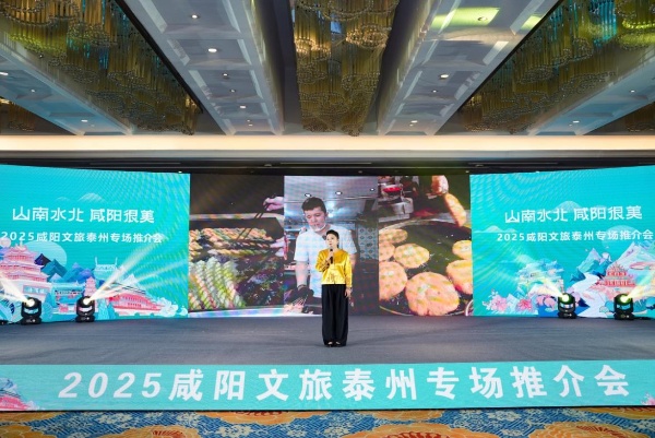 “山南水北 咸阳很美”2025咸阳文旅推介会走进泰州 两地携手共绘文旅新蓝图_fororder_图片12_副本