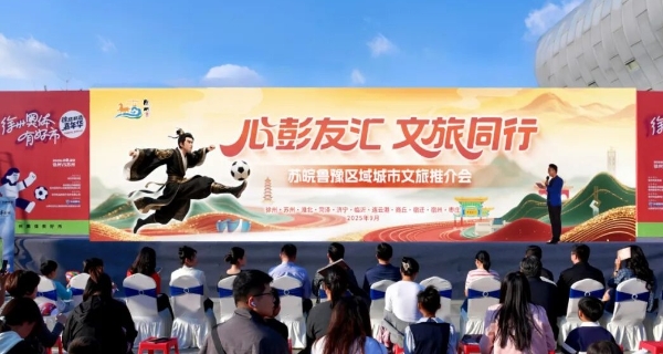 场内场外高效联动 苏皖鲁豫区域城市文旅推介会在徐州举办_fororder_图片1_副本