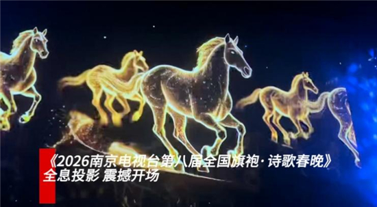 华裳新章从诗里苏醒 全国“旗袍·诗歌春晚”热动金陵_fororder_图片4