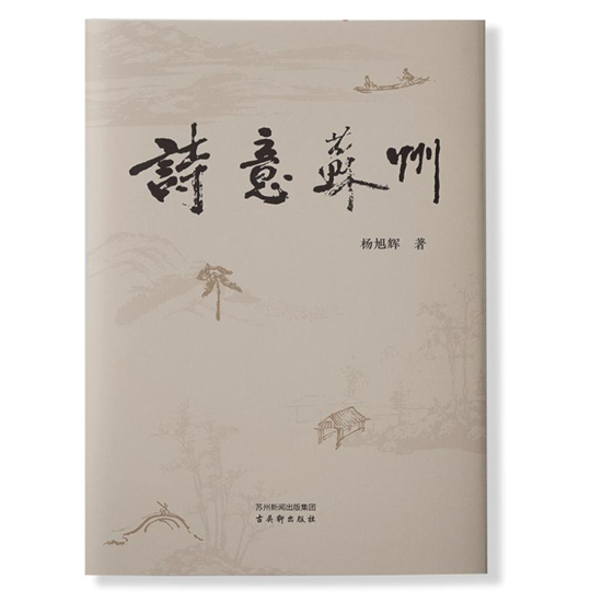 “诗栖江南 风雅共鉴——《诗意苏州》新书分享会”在江苏书展举行_fororder_23