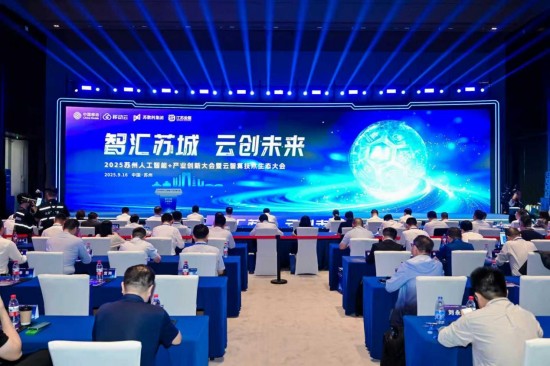 智汇苏城 云创未来：央地携手加快建设具有国际影响力的“人工智能+”城市_fororder_图片 1