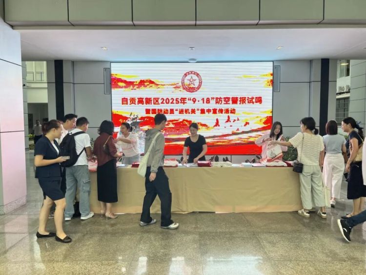 自贡高新区开展“九一八”防空警报试鸣暨国防动员宣传演练系列活动