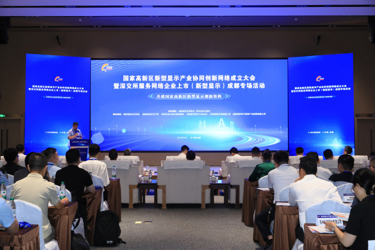 国家高新区新型显示产业协同创新网络在成都高新区成立_fororder_ZF0005_X3zNDO6MQ78uhW