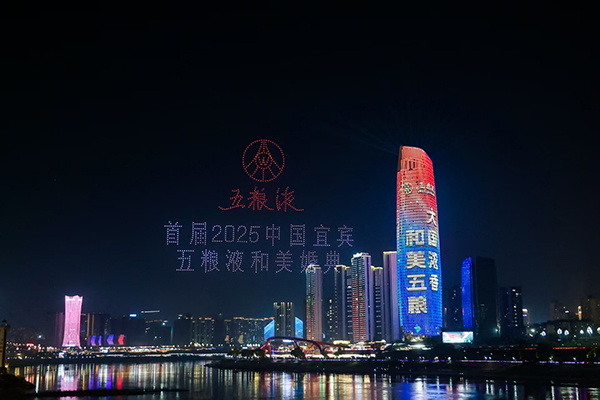 三江为媒 五粮作礼 首届（2025）中国宜宾五粮液和美婚典举行_fororder_首届（2025）中国宜宾五粮液和美婚典活动现场无人机表演