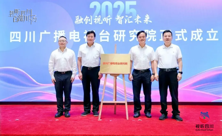 视听四川 百部川扬｜首批课题发布！四川广播电视台研究院在京揭牌成立