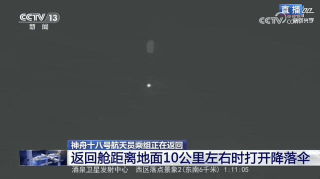 神舟十八号乘组凌晨重返地球：着陆现场亮如白昼 航天员需用半年时间恢复