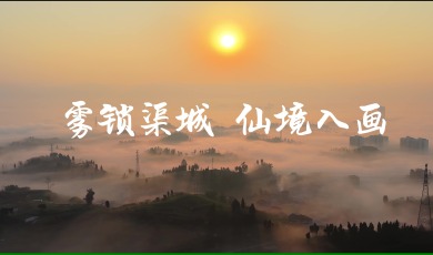 视听四川 百部川扬丨雾锁渠城 仙境入画_fororder_雾锁渠城 仙境入画【封面】