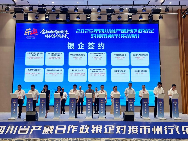 乐山发布《企业融资需求清单》 现场签订33.9亿元融资协议