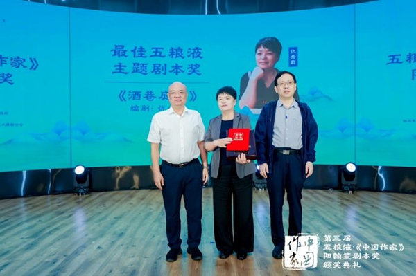 第三届“五粮液·《中国作家》阳翰笙剧本奖”在北京颁奖 “大国浓香”助力讲好中国故事_fororder_《酒巷庭雨》获“最佳五粮液主题剧本奖”-供图-五粮液集团