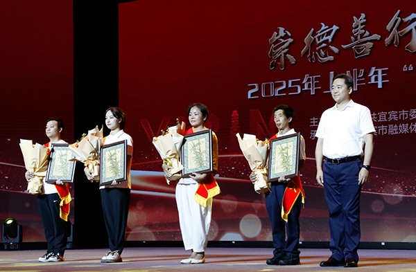 2025上半年“宜宾好人榜”发布仪式举行 18名“宜宾好人”受表彰_fororder_颁奖仪式现场-摄影-高学兵-(3)