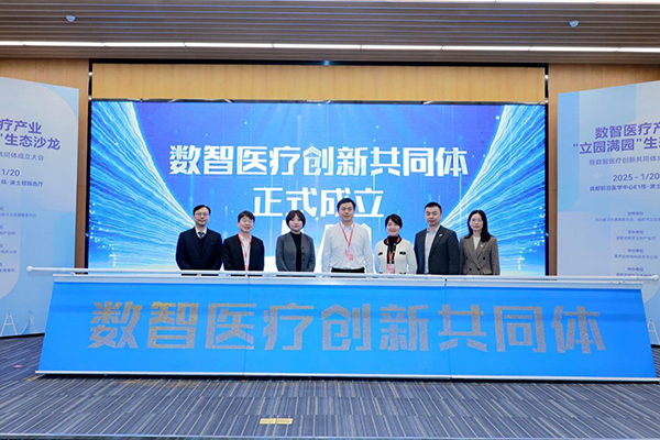 数智医疗创新共同体及联盟成立 成都高新区加快推动“AI+医药健康产业”高质量发展