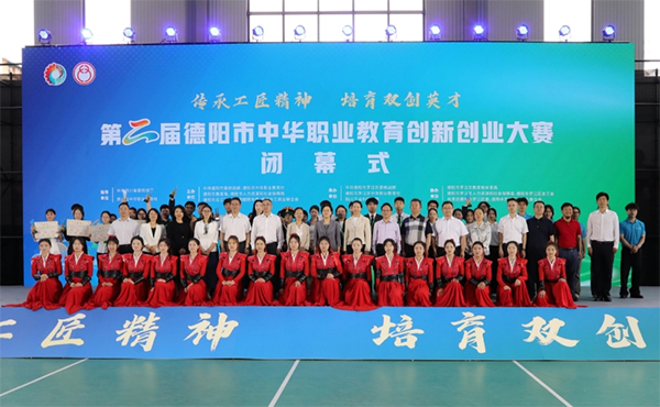 第二届德阳市中华职业教育创新创业大赛圆满落幕_fororder_未标题-1