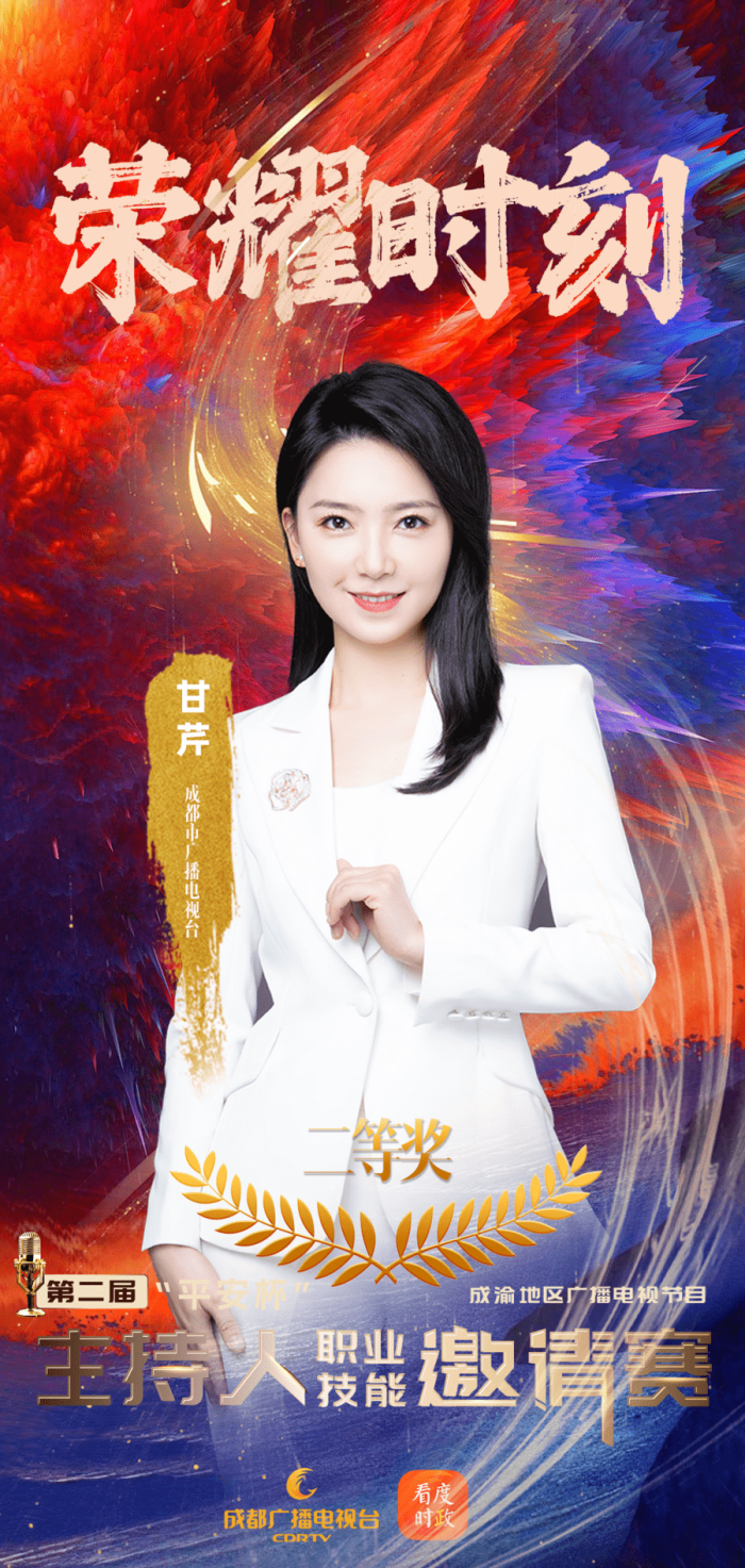 万千气象，真我风采！第二届“平安杯”成渝地区广播电视节目主持人职业技能邀请赛收官