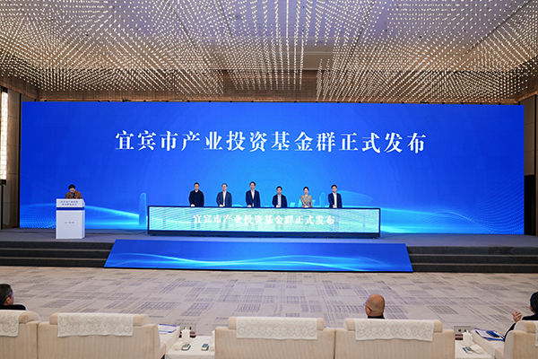 总量超600亿元基金矩阵 宜宾以基金招商2.0模式推动产业建圈强链