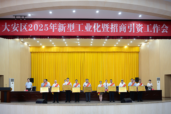 自贡市大安区推进新型工业化与招商引资工作_fororder_2颁奖仪式现场（摄影-廖志全）