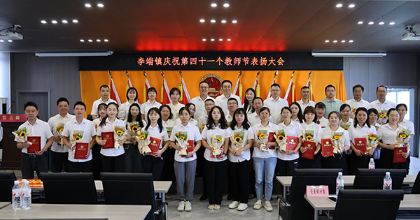 宜宾翠屏区李端镇举行第41个教师节表扬大会_fororder_颁发荣誉证书