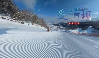 【爱在阿坝】第13集 雪地的弧线_fororder_13