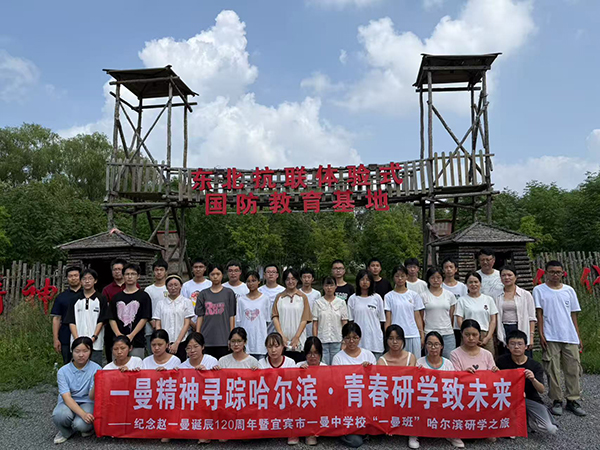 纪念赵一曼诞辰120周年暨宜宾市一曼中学“一曼班”哈尔滨研学顺利开班_fororder_合影留念-供图-宜宾市一曼中学校