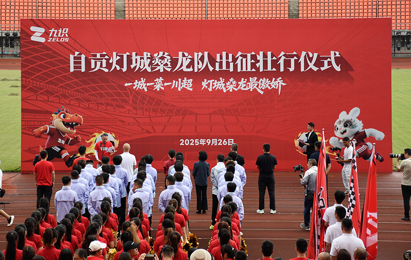 自贡举行灯城燊龙队出征“川超”壮行仪式 为自贡队呐喊助威_fororder_出征壮行仪式现场（摄影-赵丽）