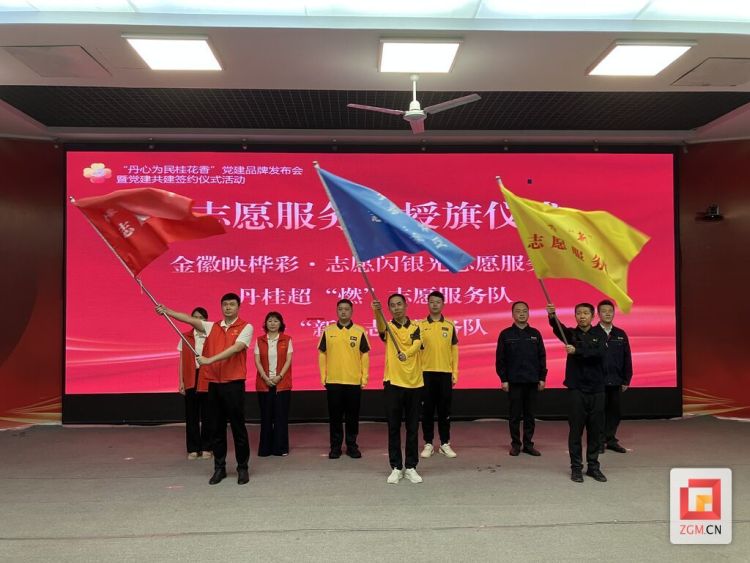 “丹心为民桂花香”党建品牌发布 自贡高新区丹桂街道治理迈入品牌化新阶段