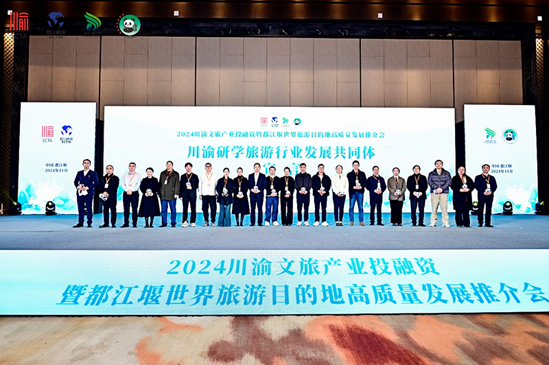 2024川渝文旅产业投融资暨都江堰世界旅游目的地高质量发展推介会举行