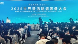 2025世界清洁能源装备大会在四川德阳开幕