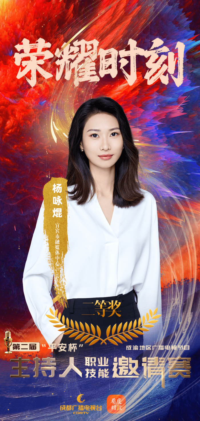 万千气象，真我风采！第二届“平安杯”成渝地区广播电视节目主持人职业技能邀请赛收官