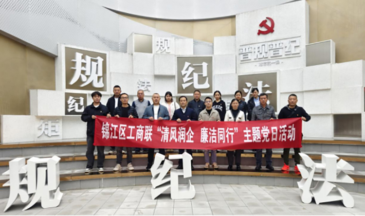 成都市锦江区工商联组织开展“清风润企 廉洁同行”主题党日活动