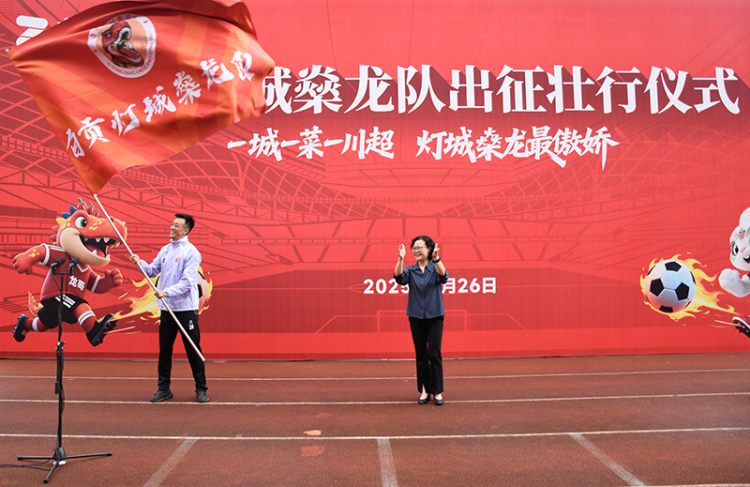 自贡举行灯城燊龙队出征“川超”壮行仪式 为自贡队呐喊助威_fororder_授旗现场（摄影-赵丽）