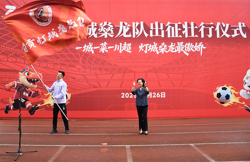 自贡举行灯城燊龙队出征“川超”壮行仪式 为自贡队呐喊助威_fororder_授旗现场（摄影-赵丽）