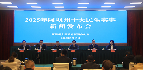 2025年阿坝州十大民生实事正式发布_fororder_图片-1