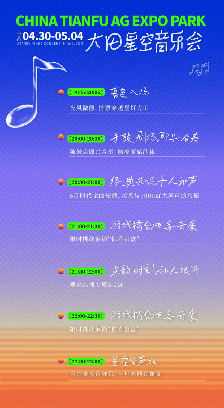 大田星空音乐会五一攻略 一日漫游指南：从日出田园到银河声浪_fororder_大田星空音乐会活动预告-供图-成都新津区委宣传部
