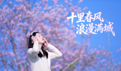 视听四川 百部川扬｜十里春风 浪漫满城_fororder_十里春风