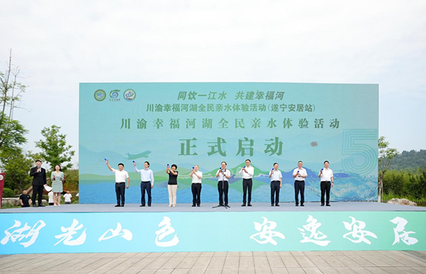 “同饮一江水 共建幸福河”川渝幸福河湖全民亲水体验活动在遂宁安居区举办​_fororder_图片-1